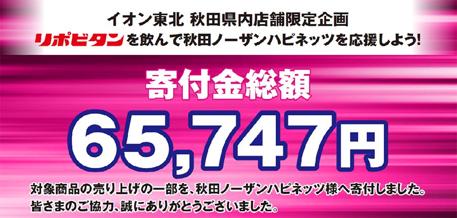 イオン東北 秋田県内店舗限定企画「リポビタンを飲んで秋田ノーザンハピネッツを応援しよう！」寄付金額のお知らせ