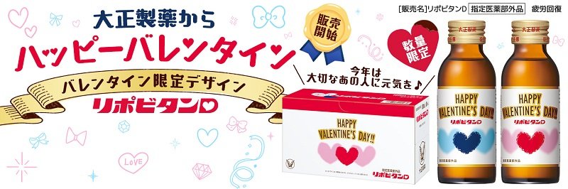 「リポビタンＤ　バレンタイン限定ボトル」数量・期間限定発売