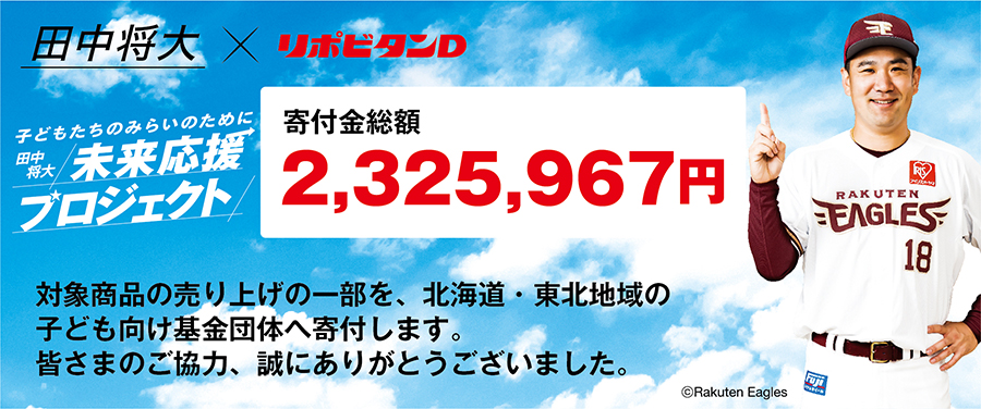 「子どもたちのみらいのために　田中将大 未来応援プロジェクト」寄付金額のお知らせ