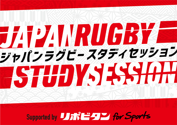 最高峰のラグビー日本代表チームが伝える次世代育成企画「JAPAN RUGBY STUDY SESSION supported by リポビタンfor Sports」 実施のお知らせ