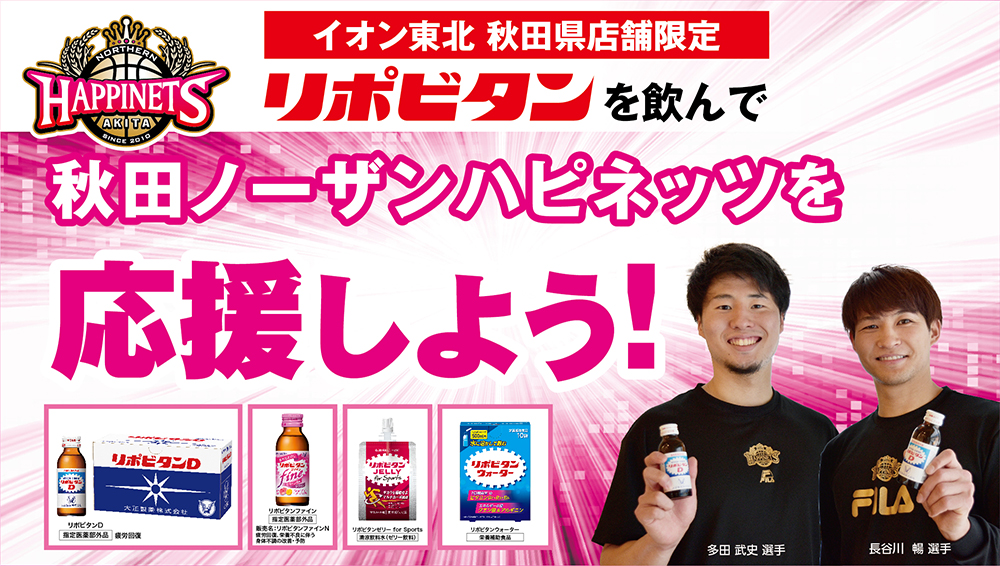「リポビタンを飲んで秋田ノーザンハピネッツを応援しよう！」キャンペーン実施