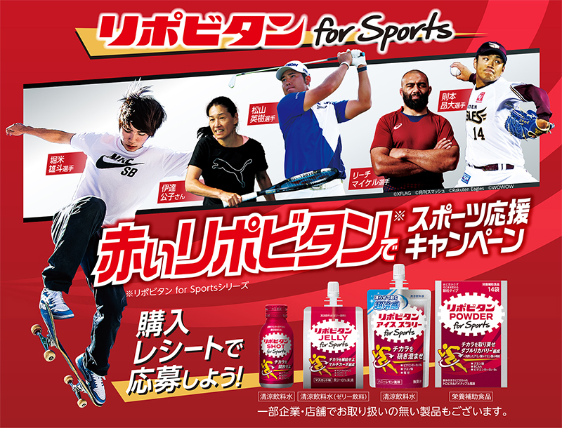 「リポビタン for Sports 赤いリポビタンでスポーツ応援キャンペーン」実施