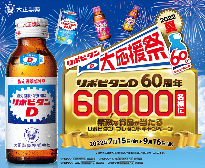 リポビタンシリーズを買って素敵な賞品を当てよう！「リポビタン 大応援祭 2022 夏」を実施