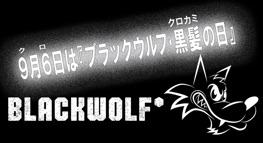 9月6日は『ブラックウルフ･黒髪の日』