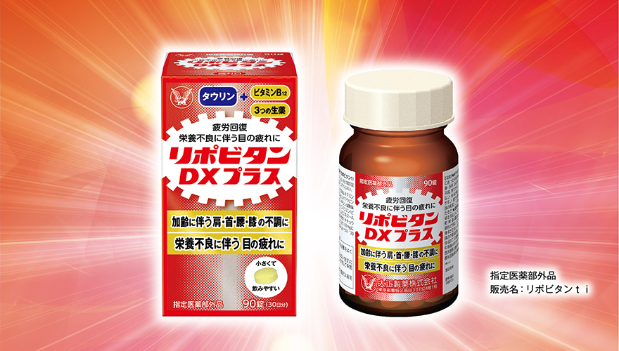 「年齢を重ねて感じる肩・首・腰・膝の不調」や「栄養不良に伴う目の疲れ」に！「リポビタンＤＸプラス」新発売