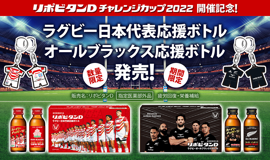 「リポビタンＤ ラグビー日本代表応援ボトル」「リポビタンＤ ラグビーオールブラックスボトル」を発売！