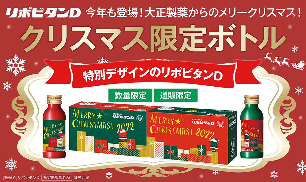 「リポビタンＤ クリスマスボトル2022」数量限定発売