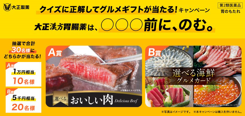 大正漢方胃腸薬公式Twitterクイズに正解してグルメギフトが当たる！『〇〇〇前に、のむ。』キャンペーン実施！