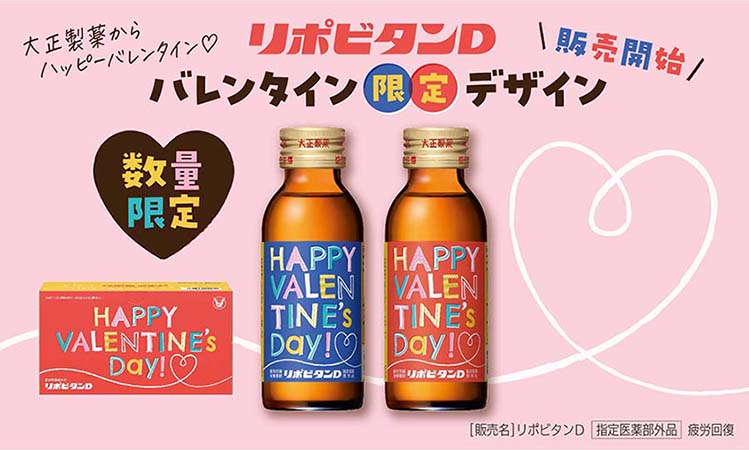 「リポビタンＤ　バレンタイン限定ボトル」数量・期間限定発売