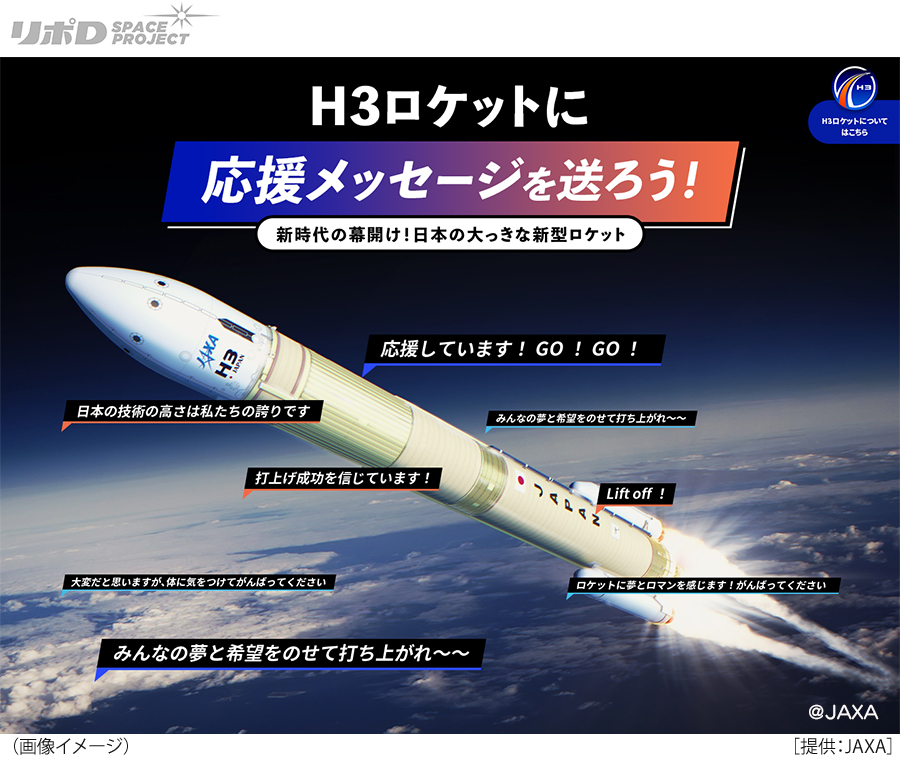 日本の大っきな新型ロケット！H３ロケットに応援メッセージを送ろう！