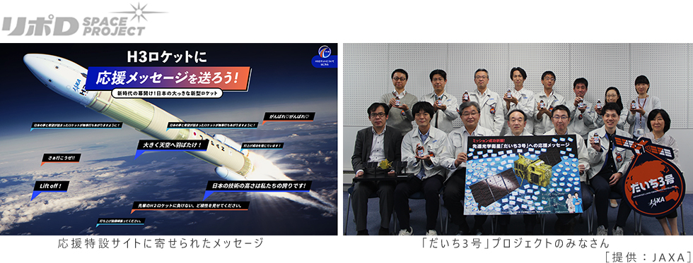 リポＤ SPACE PROJECT　H3ロケット試験機1号機＆先進光学衛星「だいち3号」（ALOS-3）プロジェクトチームへの応援メッセージを贈呈