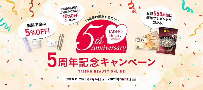 TAISHO BEAUTY ONLINE 5周年記念キャンペーン開催！