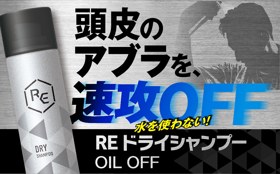 頭皮のアブラを速攻OFF！「RE ドライシャンプー　OIL OFF」  水を使わないドライシャンプー新発売