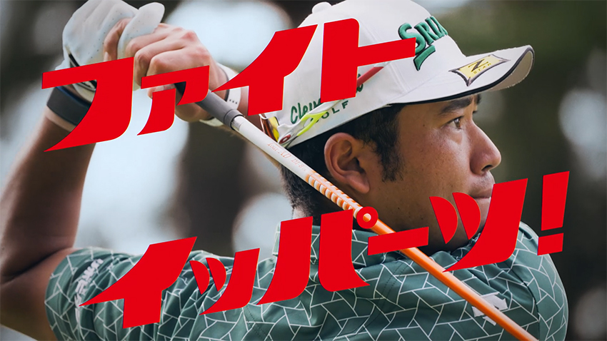 WANIMAの新曲とタイアップ決定！世界で戦う松山英樹選手を応援する「リポビタン」の新CMオンエア開始！