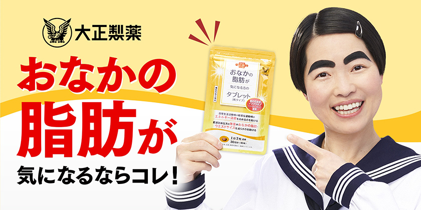 「おなかの脂肪が気になる方のタブレット（粒タイプ）」CMキャラクターに、イモトアヤコさんを起用！