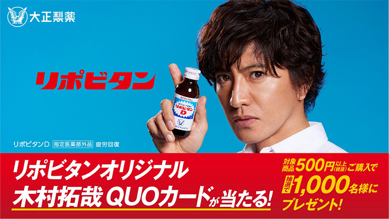 リポビタンシリーズを買って当てよう！リポビタンオリジナル木村拓哉QUOカードが合計1,000名様に！