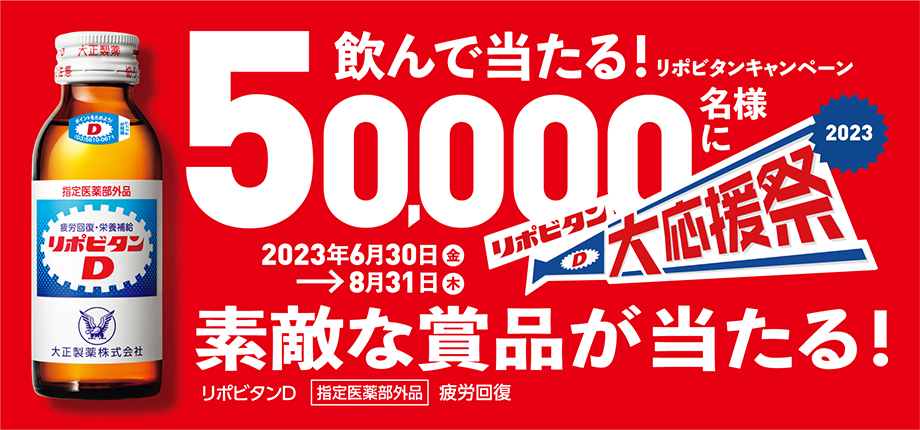 リポビタンシリーズを買って素敵な賞品を当てよう！「リポビタン 大応援祭 2023」を実施