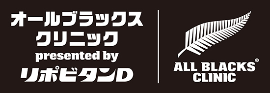 「オールブラックス ラグビークリニック presented by リポビタンＤ」実施のお知らせ