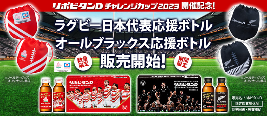 「リポビタンＤ ラグビー日本代表応援ボトル」「リポビタンＤ ラグビーオールブラックス応援ボトル」数量限定発売