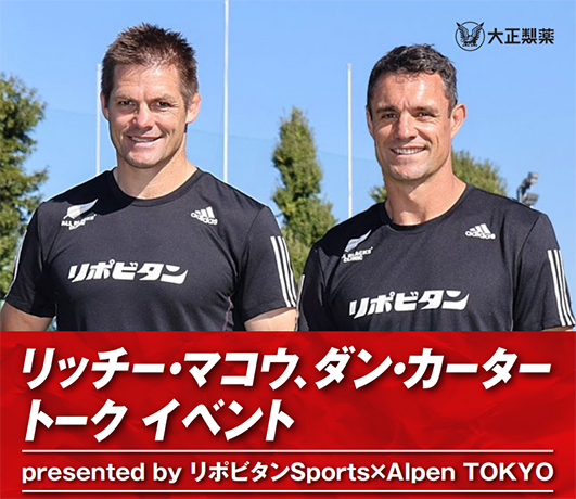 元ALL BLACKS リッチー・マコウ氏、ダン・カーター氏によるトークイベント実施のお知らせ