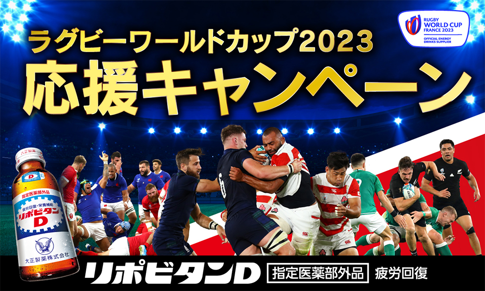 リポビタンＤと一緒に世界一を目指す選手たちを応援しよう！「ラグビーワールドカップ2023応援キャンペーン」実施