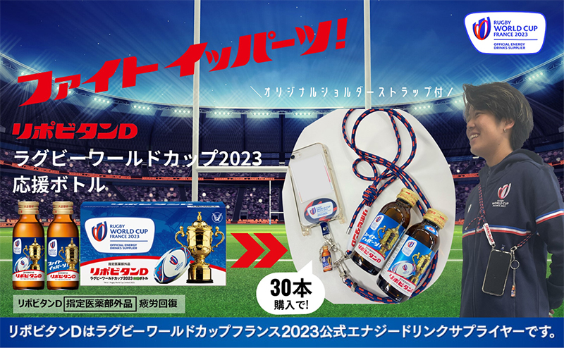 ここだけのラグビーワールドカップ2023記念グッズ「オリジナルスマートフォンショルダーストラップ」と一緒に応援しよう！