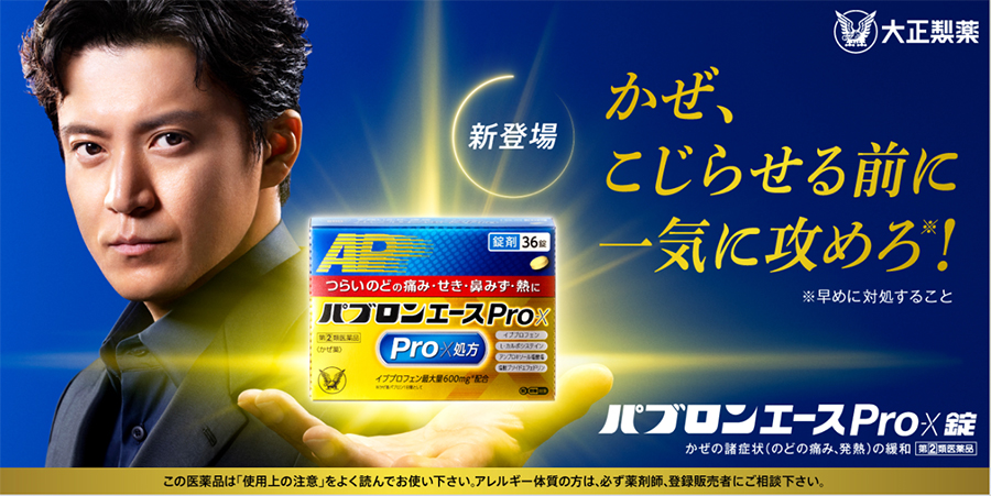 新登場！「パブロンエースＰｒｏ-Ｘ」のCMキャラクターに小栗旬さんを起用！ 