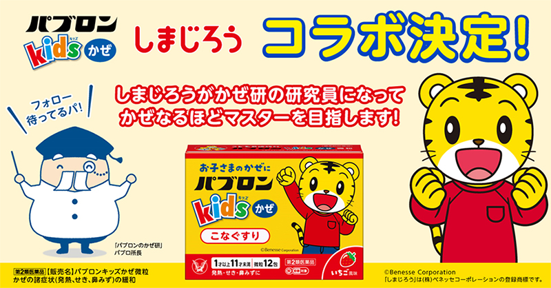 「パブロンキッズかぜシリーズ」×「こどもちゃれんじ」  親子のかぜに対する共同取り組みを開始