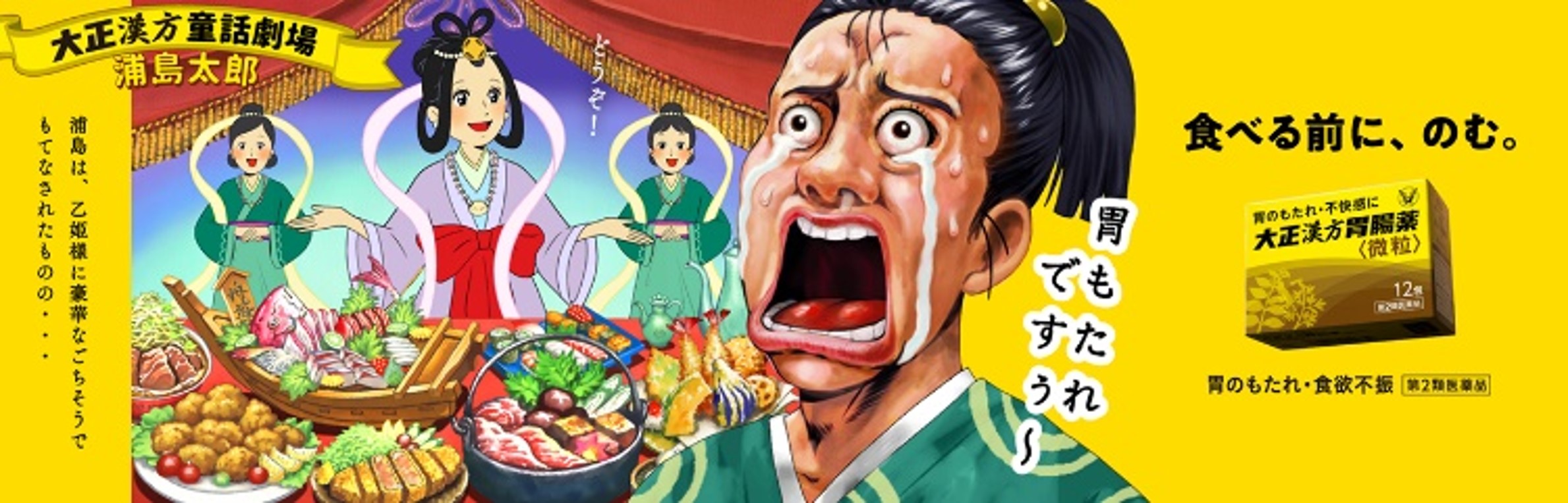初のアニメーションで “食べる前に、のむ”ことをコミカルに表現　『大正漢方胃腸薬』新CM放送開始