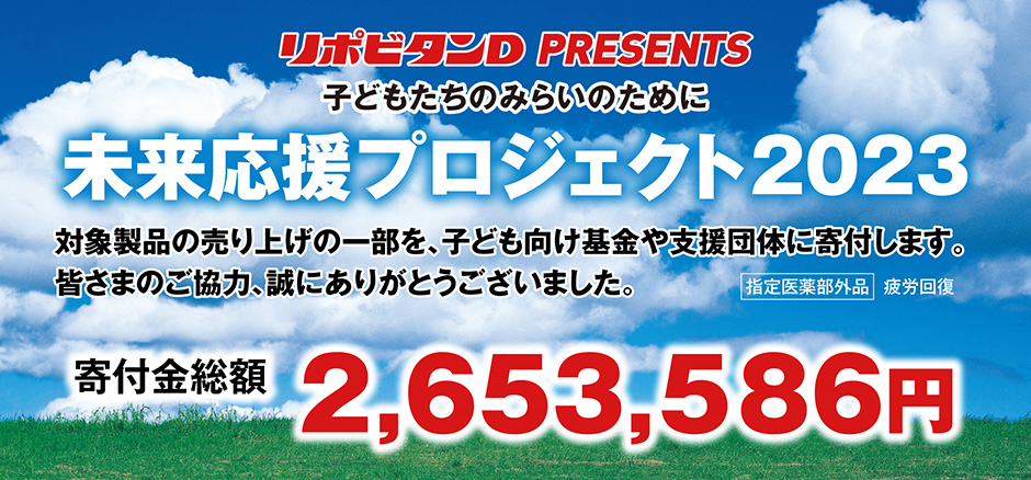 「子どもたちのみらいのために　未来応援プロジェクト2023」寄付のお知らせ