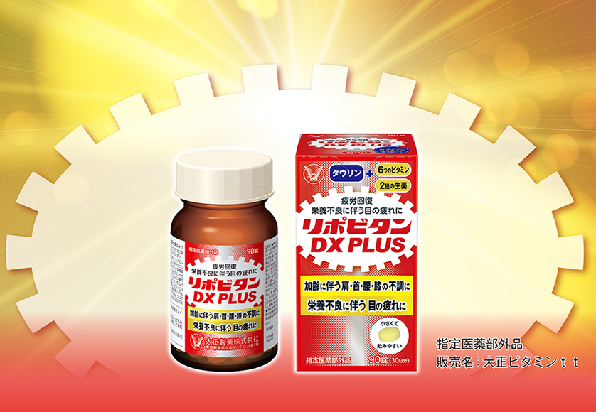 「加齢に伴う肩・首・腰・膝の不調」「栄養不良に伴う目の疲れ」に「リポビタンＤＸ ＰＬＵＳ」発売