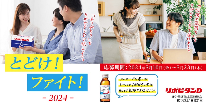 『とどけ！ファイト！-2024-』企画実施