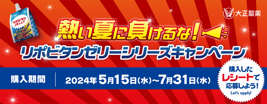 『熱い夏に負けるな！リポビタンゼリーシリーズキャンペーン』実施！