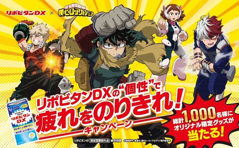 TVアニメ『僕のヒーローアカデミア』とコラボ！『リポビタンＤＸの“個性”で疲れをのりきれ！キャンペーン』実施