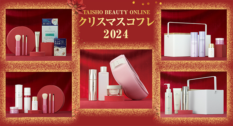 『TAISHO BEAUTY ONLINE クリスマスコフレ2024』数量限定発売