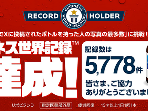 リポビタンがギネス世界記録™を更新