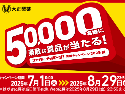 「ファイト イッパーツ！応援キャンペーン2025夏」実施