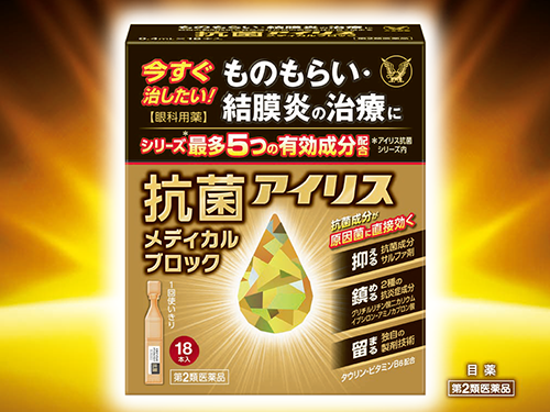 今すぐ治したい！ものもらい・結膜炎の治療に、5つの有効成分配合！ 「抗菌アイリス メディカルブロック」新発売