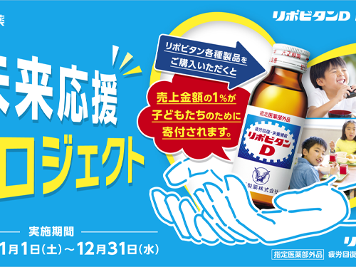 リポビタン製品の売り上げの一部を寄付 　「子どもたちのみらいのために　未来応援プロジェクト2025」を実施！