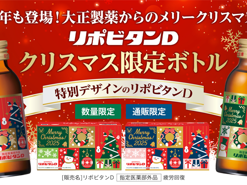 「リポビタンＤ クリスマス限定ボトル2025」数量限定、通販限定
