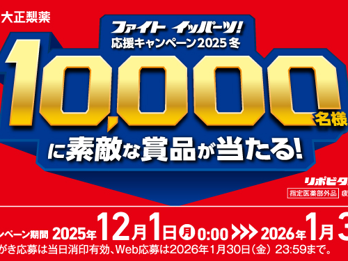 「ファイト イッパーツ！ 応援キャンペーン2025冬」実施