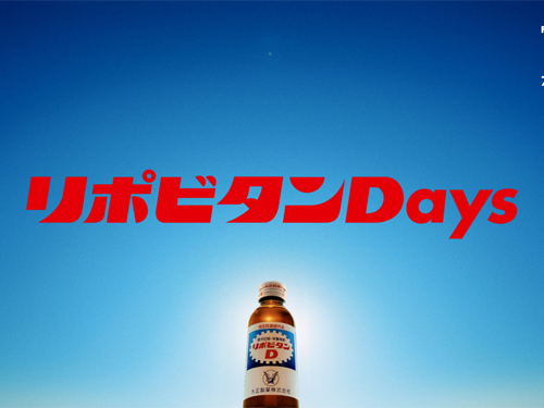 リポビタンDの新たなブランドプロモーション 「リポビタンDays」を始動！