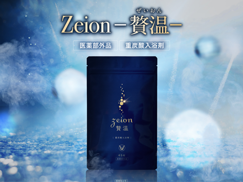 重炭酸入浴剤『贅温（zeion）』新発売