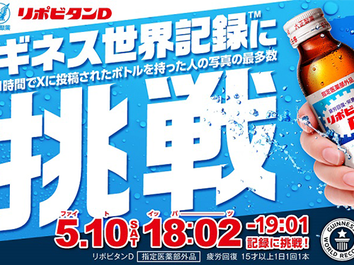 ファイトの日”に再び挑む！リポビタン、ギネス世界記録™に挑戦！