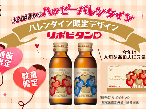 「リポビタンD バレンタイン限定ボトル2026」数量限定、通販限定発売
