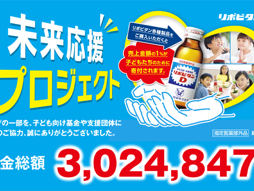 「子どもたちのみらいのために　未来応援プロジェクト2025」寄付決定のお知らせ