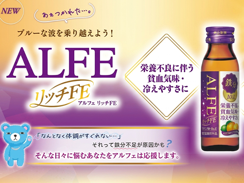 「アルフェ リッチＦＥ」新発売
