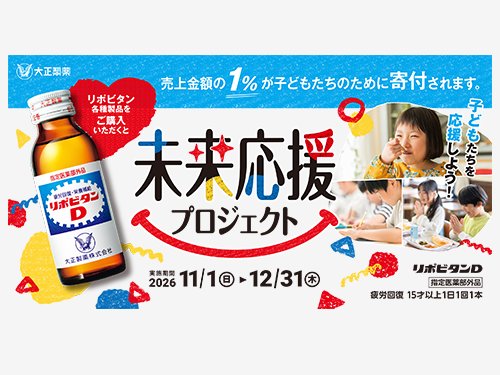 　「子どもたちのみらいのために　未来応援プロジェクト2026」を実施