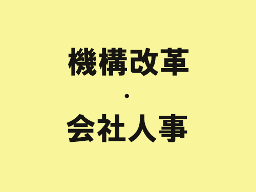 大正製薬株式会社　機構改革・会社人事
