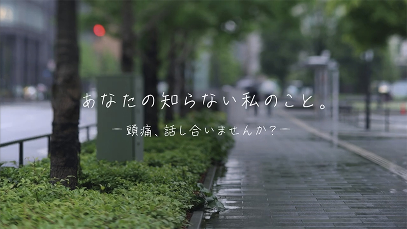頭痛もちが今まで言えなかった本音を告白 実態動画「あなたの知らない私のこと。」をWEBで公開 